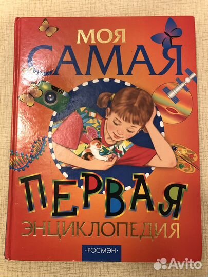 Энциклопедия Росмэн