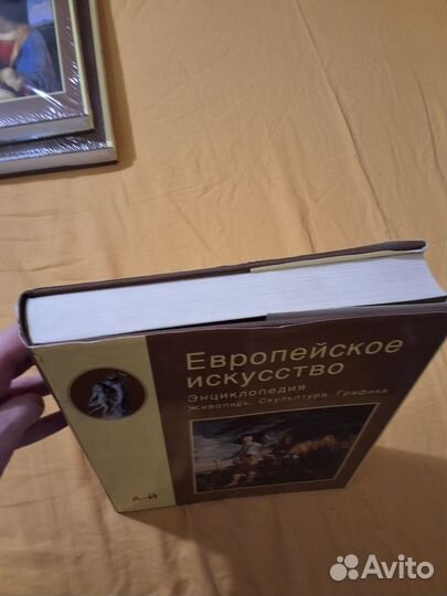 Европейское искусство, энциклопедия, 3 тома