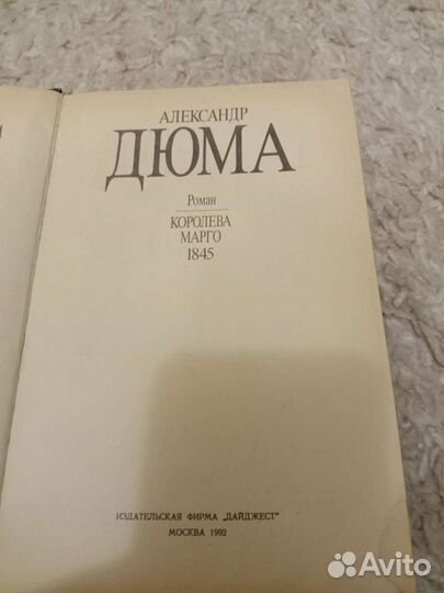 Книга Дюма. Королева Марго