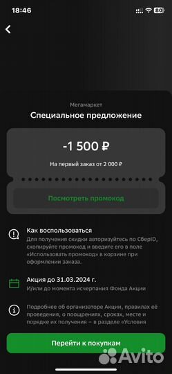 Промокод сбермегамаркет 1500/2000