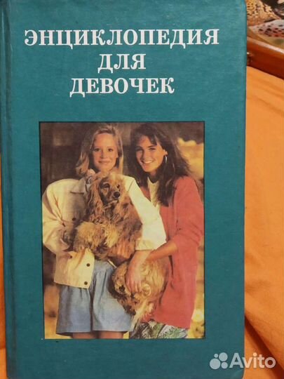 Энциклопедия для девочек и женщин