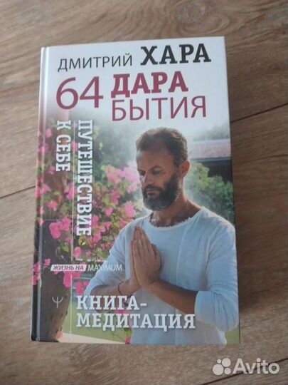 Дмитрий Хара 64 дара бытия