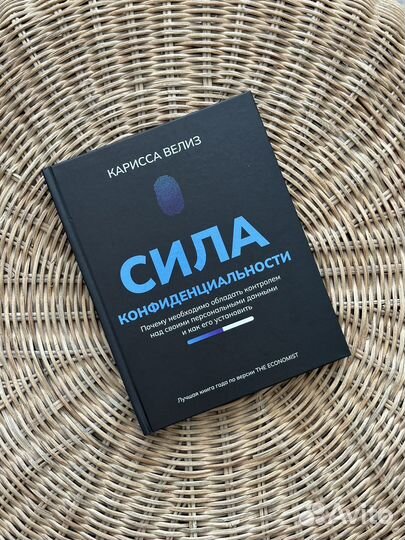 Сила конфиденциальности, К. Велиз