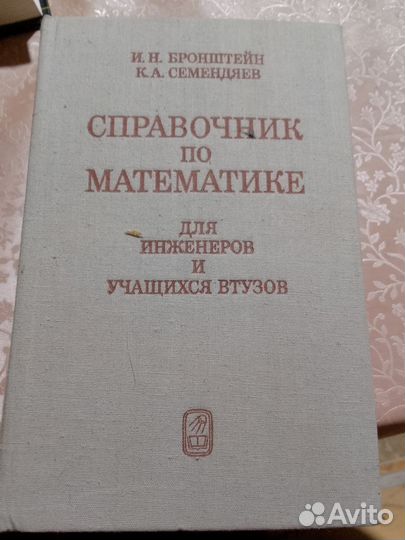 Справочник по математике. Бронштейн, Семендяев