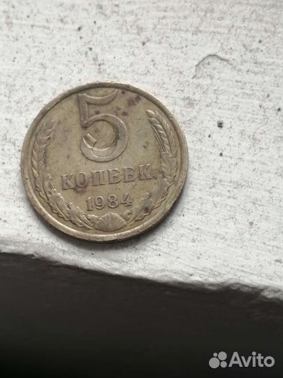 5 копеек СССР 1984г