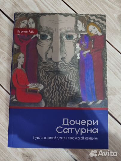 Райс Патрисия. Дочери Сатурна