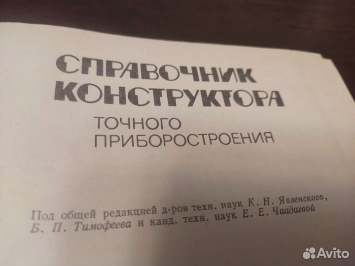 Справочник конструктора точного приборостроения