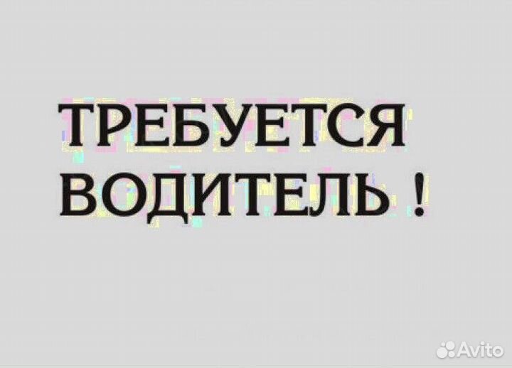 Требуется водитель