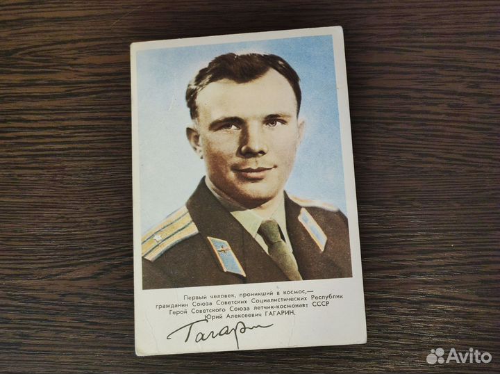 Открытка Ю. А. Гагарин. Чистая. 1961 год