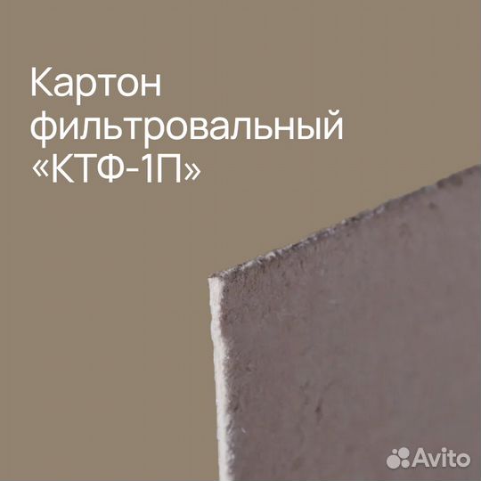 Картон фильтровальный