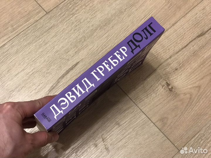 Дэвид Гребёт Долг первые 5000 лет истории