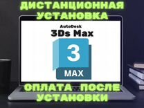 3Ds Max + плагины бессрочно на Windows Mac