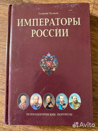 Императоры России Психологические портреты