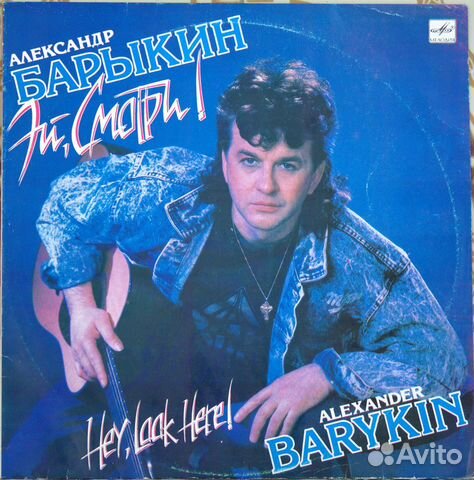 Александр Барыкин Эй, Смотри (Мелодия)