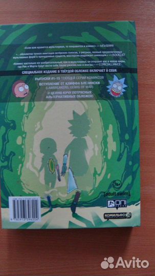 Горман Зак. Рик и Морти. Книга 1