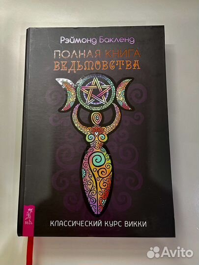 Полная Книга Ведьмовства