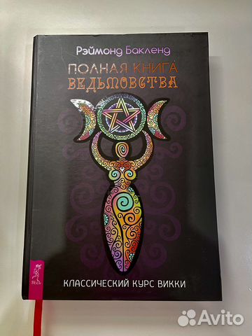 Полная Книга Ведьмовства