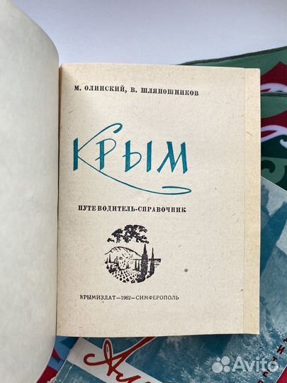 Крым и Алупка / Путеводители СССР