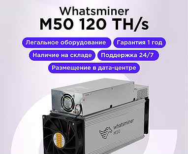 Asic Whatsminer m50 120 TH/s Новый/Безнал/Лизинг