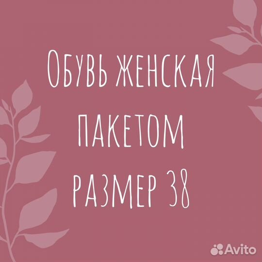 Обувь пакетом