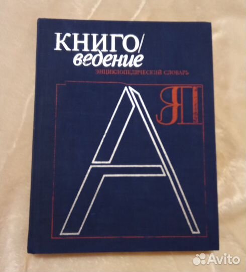 Энциклопедический словарь Книговедение