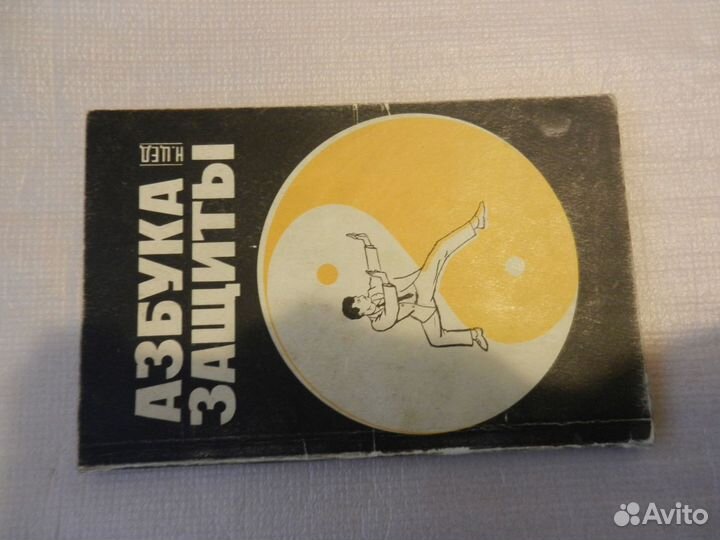 Азбука защиты