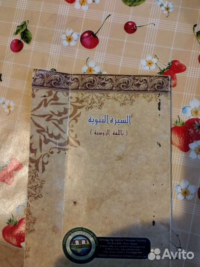 Мусульманская книга Мухаммад посланник Аллаха