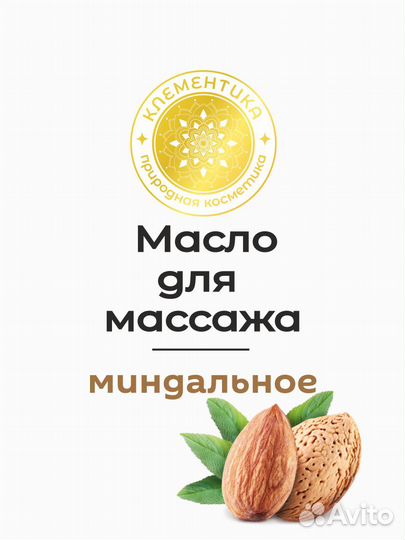 Миндальное масло массажное