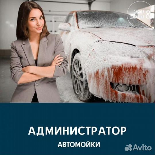 Администратор автомоечного комплекса premier