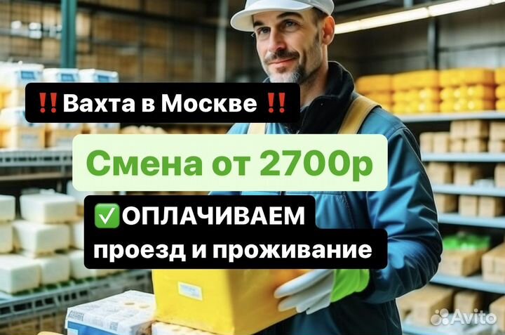 Работа в Москве. Разнорабочий на сыр