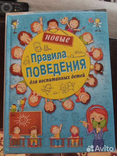 Книга для детей правила поведения
