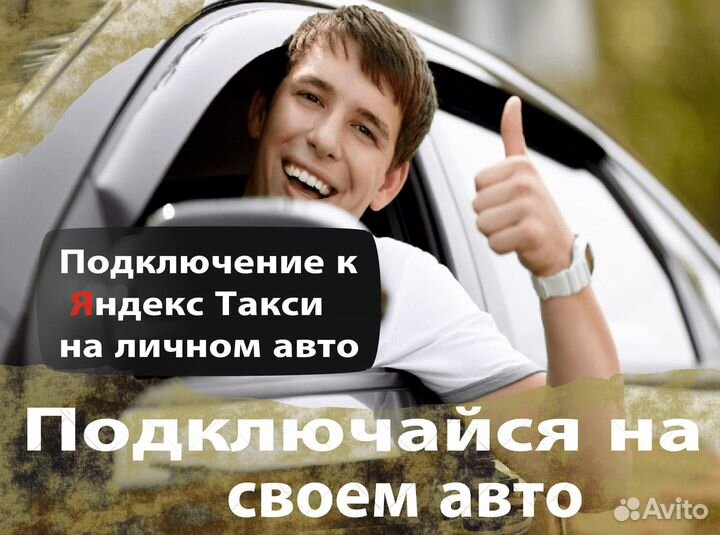 Работа в Яндекс на своем авто
