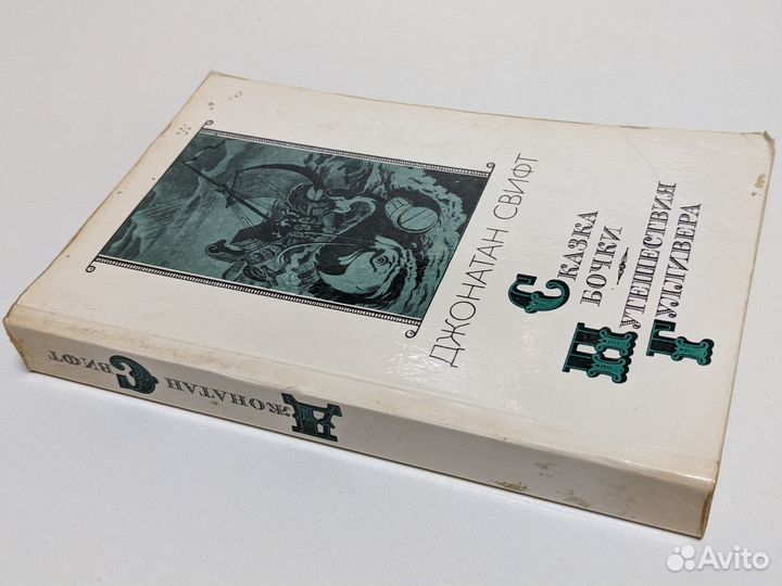 Джонатан Свифт. Сказка бочки. Путешествия Гулливер