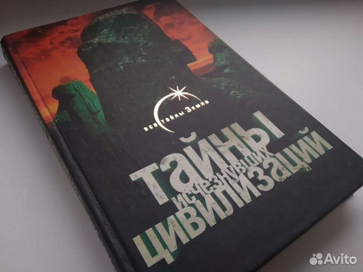 Тайны исчезнувших цивилизаций