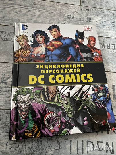 DC comics энциклопедия