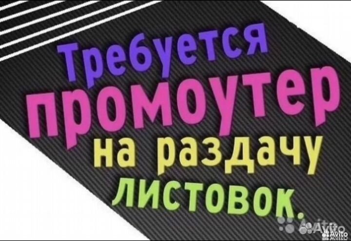 Работа промоутером раздача листовок