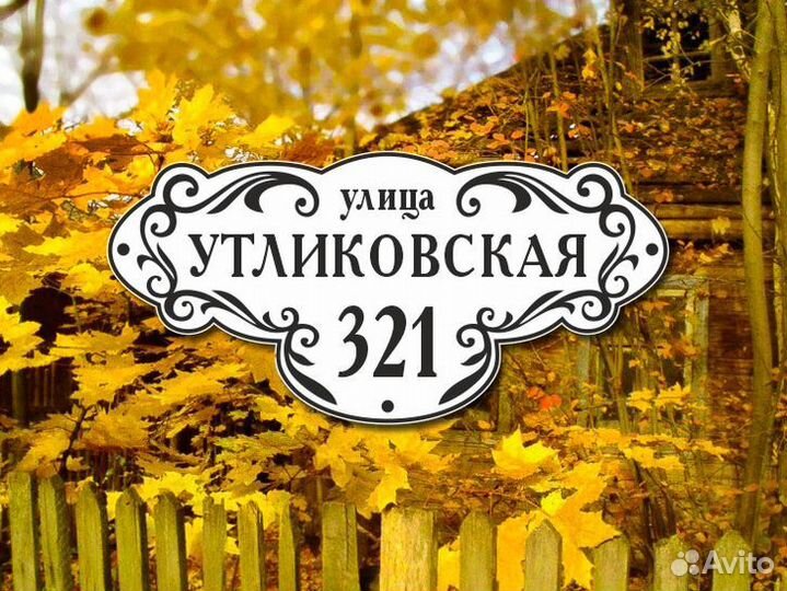 Адресная табличка на забор