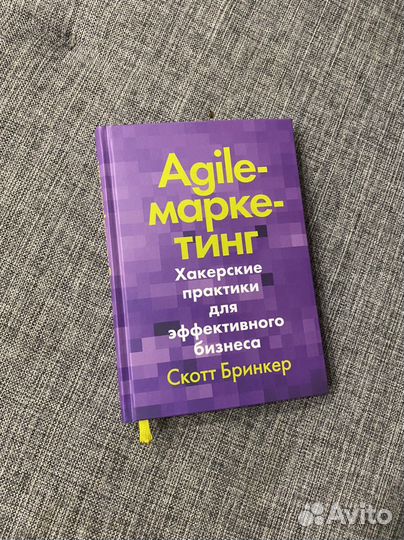 Agile-маркетинг. Скотт Бринкер