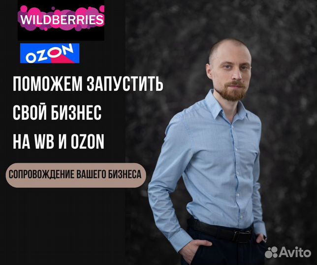 Бизнес на маркетплейсах WB & Ozon
