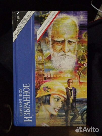 Бернард Шоу. Избранное.изд-во