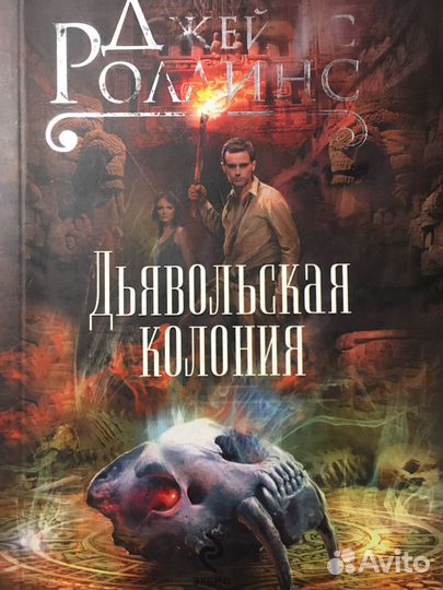 Джеймс Роллинс «Дьявольская колония»