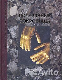 Потерянные сокровища