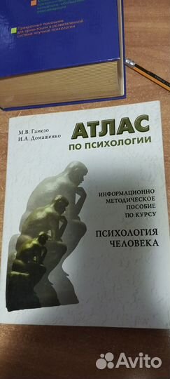 Атлас по психологии. Гамезо