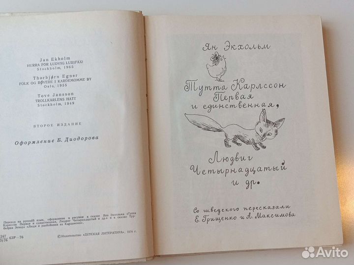 Муми тролль, Людвиг четырнадцатый