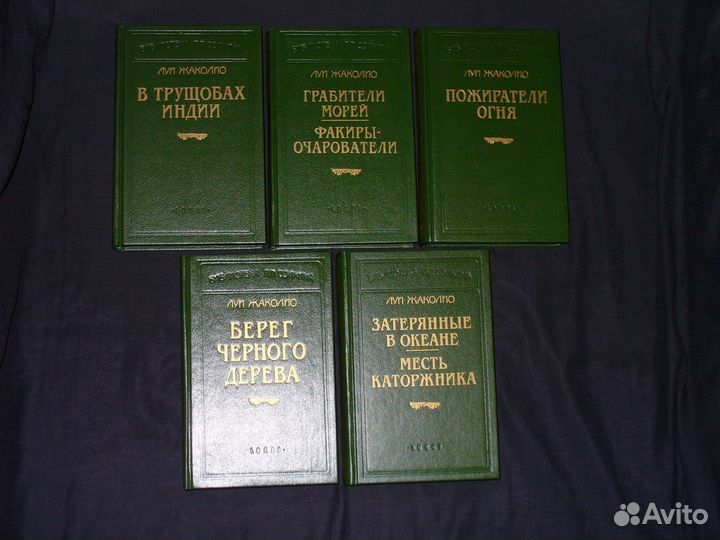 Жаколио Л. Собрание сочинений в 5-и томах
