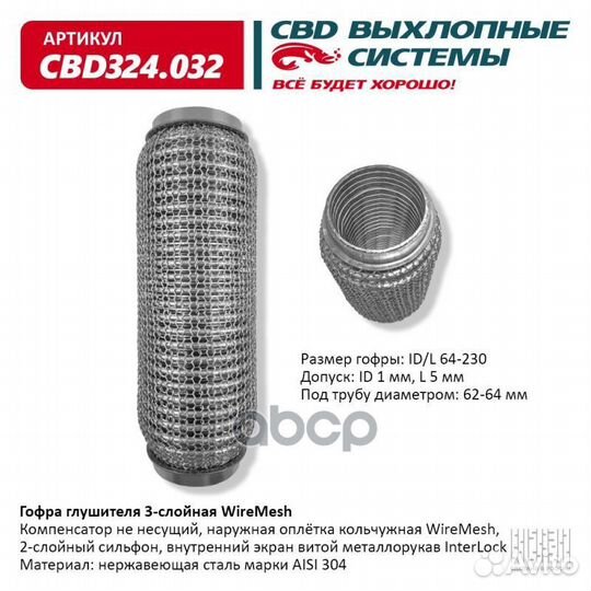 Гофра глушителя 3х-сл wire mesh 64-230. CBD324