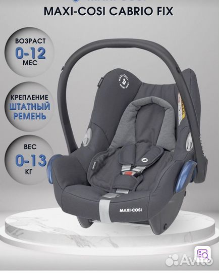 Автокресло группа (0- 13 кг) Maxi-Cosi CabrioFix