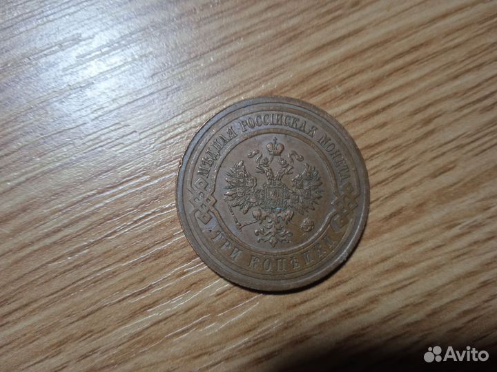 Медная монета 3 копейки 1914 года