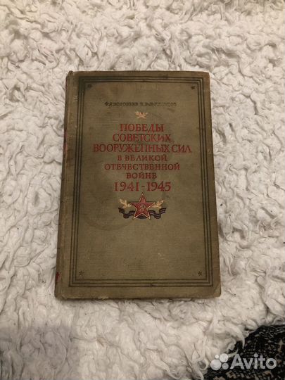 Книга Победы Советских вооруженных сил в ВОВ