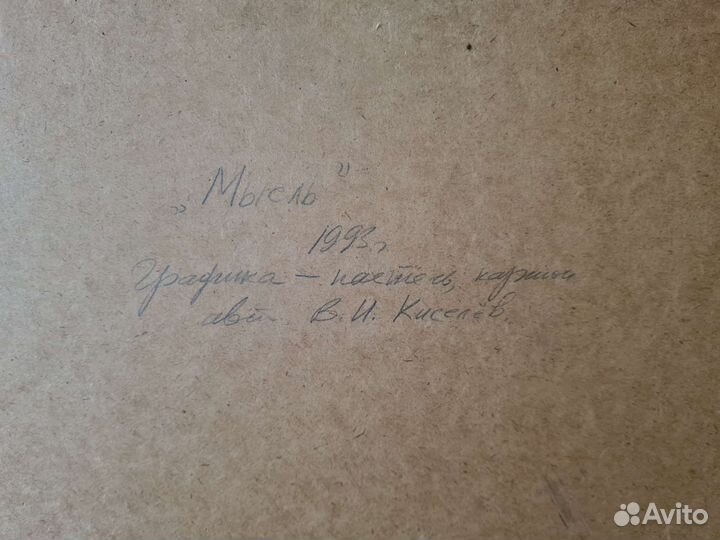 Картинами пастелью Мысль, 1993 год